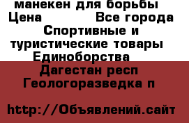 манекен для борьбы › Цена ­ 7 540 - Все города Спортивные и туристические товары » Единоборства   . Дагестан респ.,Геологоразведка п.